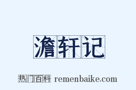 澹轩记是什么意思的图片
